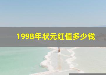 1998年状元红值多少钱