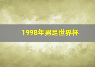 1998年男足世界杯