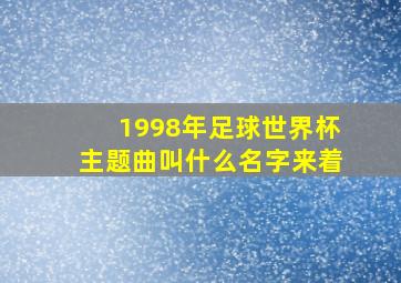 1998年足球世界杯主题曲叫什么名字来着