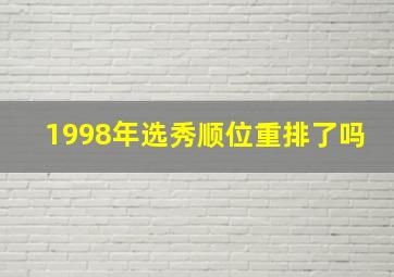 1998年选秀顺位重排了吗