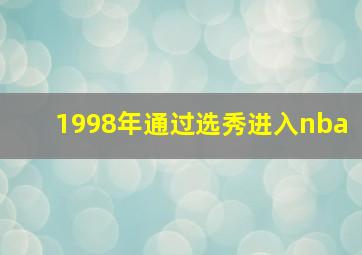 1998年通过选秀进入nba