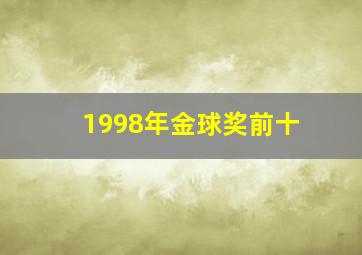 1998年金球奖前十