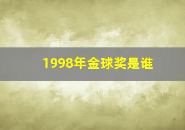 1998年金球奖是谁