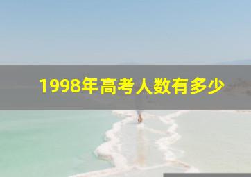 1998年高考人数有多少