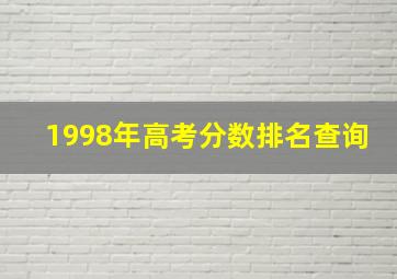 1998年高考分数排名查询