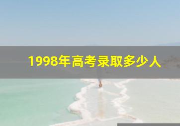 1998年高考录取多少人