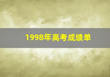 1998年高考成绩单