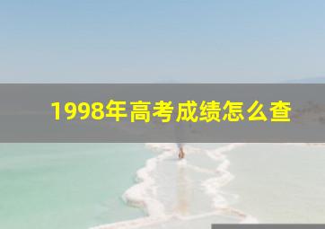 1998年高考成绩怎么查