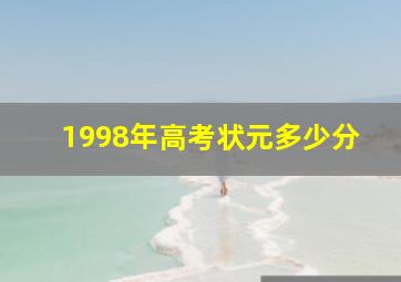 1998年高考状元多少分