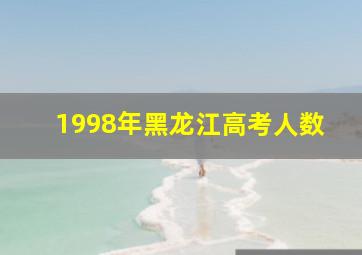 1998年黑龙江高考人数