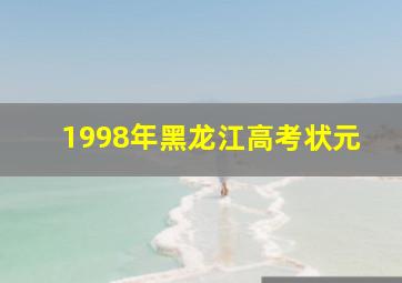 1998年黑龙江高考状元