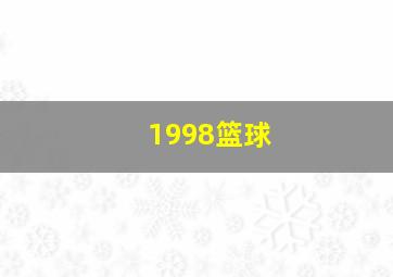 1998篮球