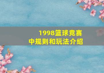 1998篮球竞赛中规则和玩法介绍