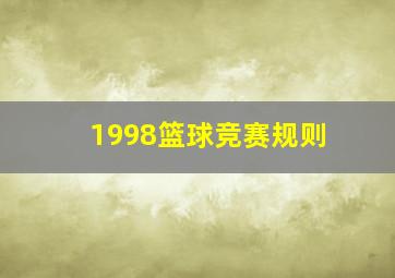 1998篮球竞赛规则