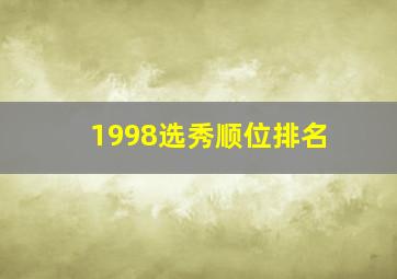 1998选秀顺位排名