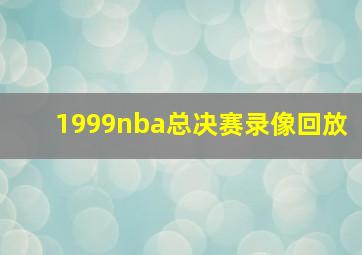 1999nba总决赛录像回放