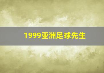 1999亚洲足球先生