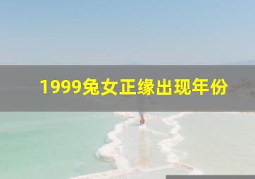 1999兔女正缘出现年份