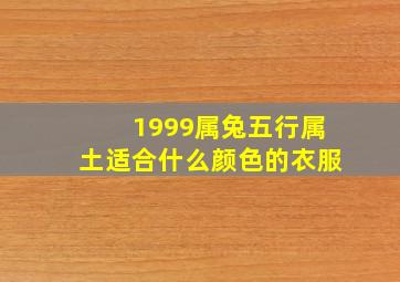 1999属兔五行属土适合什么颜色的衣服