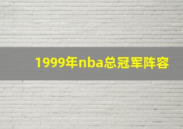 1999年nba总冠军阵容