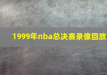 1999年nba总决赛录像回放