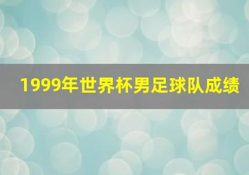 1999年世界杯男足球队成绩