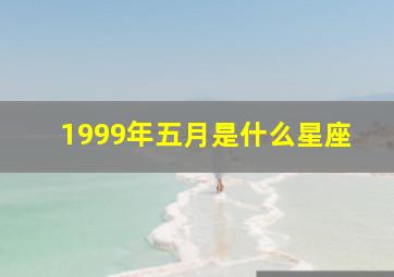 1999年五月是什么星座