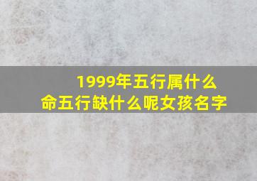 1999年五行属什么命五行缺什么呢女孩名字