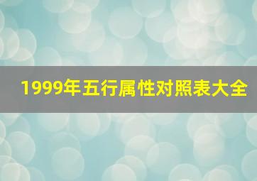 1999年五行属性对照表大全