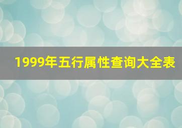 1999年五行属性查询大全表