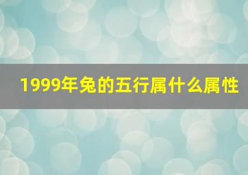 1999年兔的五行属什么属性