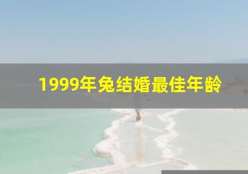 1999年兔结婚最佳年龄