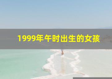 1999年午时出生的女孩