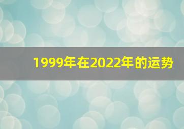 1999年在2022年的运势