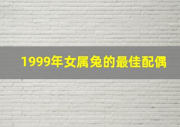 1999年女属兔的最佳配偶