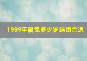 1999年属兔多少岁结婚合适