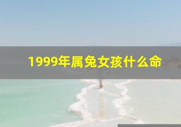 1999年属兔女孩什么命