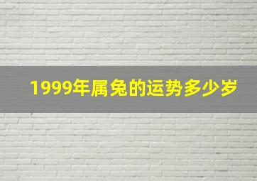 1999年属兔的运势多少岁