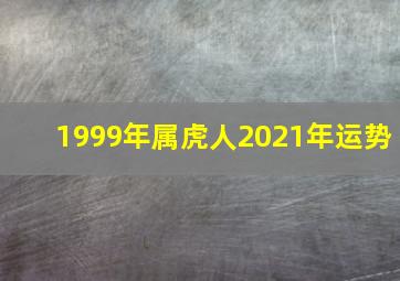 1999年属虎人2021年运势