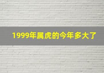 1999年属虎的今年多大了