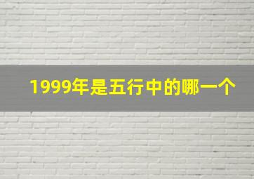 1999年是五行中的哪一个