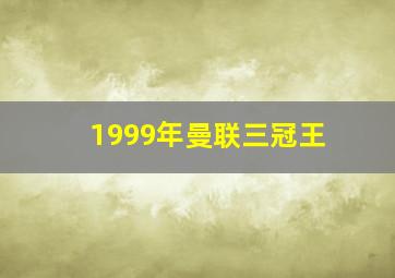 1999年曼联三冠王