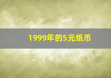 1999年的5元纸币