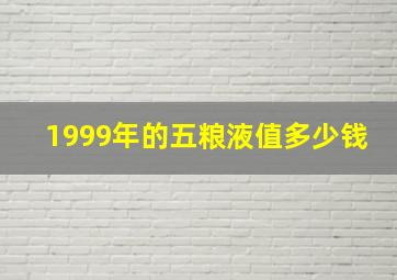 1999年的五粮液值多少钱