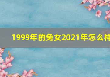 1999年的兔女2021年怎么样