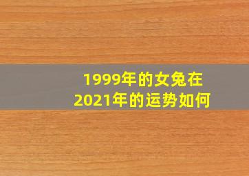 1999年的女兔在2021年的运势如何