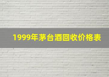 1999年茅台酒回收价格表