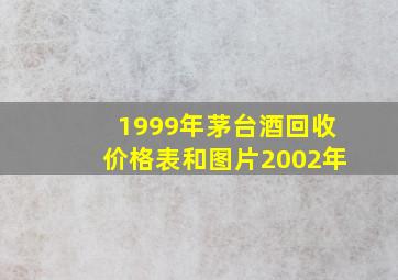 1999年茅台酒回收价格表和图片2002年