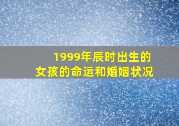 1999年辰时出生的女孩的命运和婚姻状况