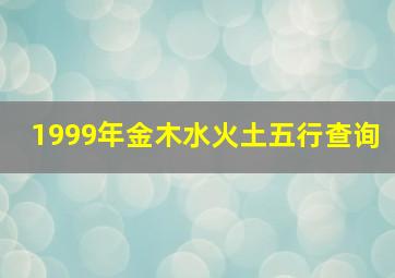 1999年金木水火土五行查询